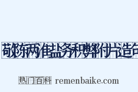 敬陈两淮盐务积弊附片造句是什么意思的图片